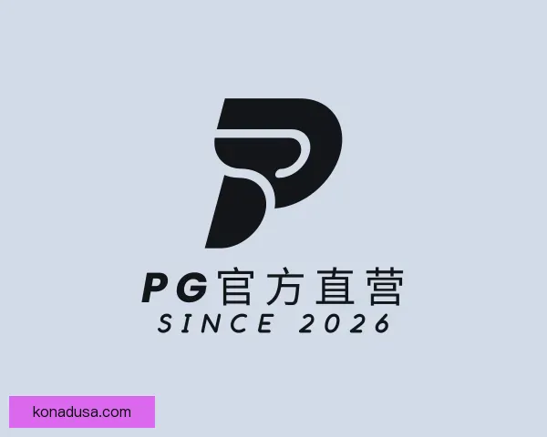 关于PG官方直营